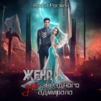 . Жена для звездного адмирала