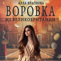 . Воровка из Великобритании