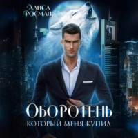 . Оборотень, который меня купил