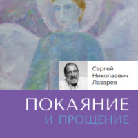 Сергей Лазарев. Покаяние и прощение