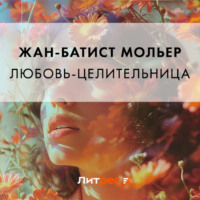 Мольер (Жан-Батист Поклен). Любовь-целительница