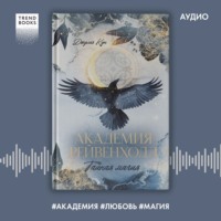 Джулия Кун. Академия Рейвенхолл. Тайная магия