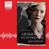 . Любимый незнакомец