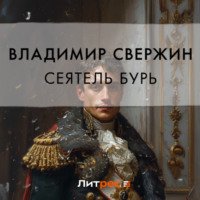 . Сеятель бурь