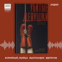 . Убитые девушки