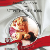 . Встретимся вновь