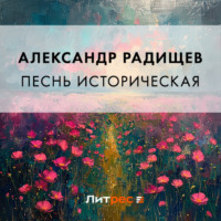 Александр Радищев. Песнь историческая