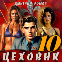 Дмитрий Ромов. Цеховик. Книга 10. За горизонт!