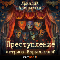 . Преступление актрисы Марыськиной