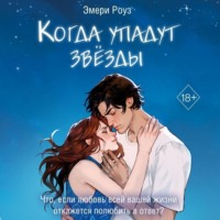 . Когда упадут звёзды