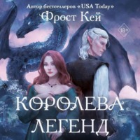 . Королева легенд