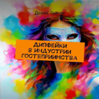 . Дипфейки в индустрии гостеприимства