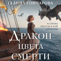 Галина Гончарова. Дракон цвета смерти