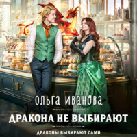 Ольга Дмитриевна Иванова. Дракона не выбирают