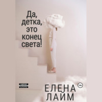 Виталий Александрович Кириллов. Да, детка, это конец света!