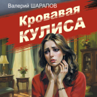 Валерий Шарапов. Кровавая кулиса