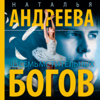 Наталья Андреева. Восемь мстительных богов