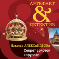Наталья Александрова. Секрет золотой карусели