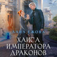 Лана Ежова. Хаиса императора драконов