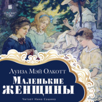 . Маленькие женщины