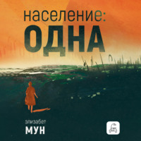 . Население: одна