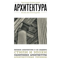 Группа авторов. Архитектура. Для тех, кто хочет все успеть