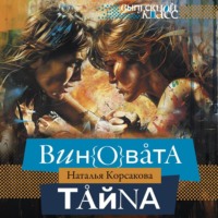 . Виновата тайна