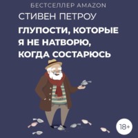 . Глупости, которые я не натворю, когда состарюсь