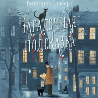 Виктория Гилберт. Загадочная подсказка