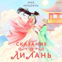 . Сказание о Ли Лань