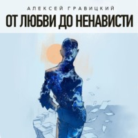 . От любви до ненависти