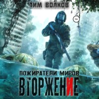 Тим Волков. Пожиратели миров. Вторжение