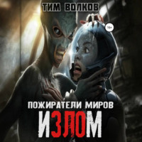 . Пожиратели миров. Излом