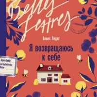 Аньес Ледиг. Я возвращаюсь к себе