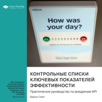 Smart Reading. Контрольные списки ключевых показателей эффективности. Практическое руководство по внедрению KPI. Берни Смит. Саммари