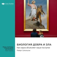 Smart Reading. Биология добра и зла. Как наука объясняет наши поступки. Роберт Сапольски. Саммари