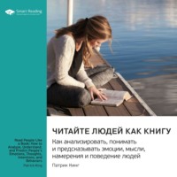 Smart Reading. Читайте людей как книгу. Как анализировать, понимать и предсказывать эмоции, мысли, намерения и поведение людей. Патрик Кинг. Саммари