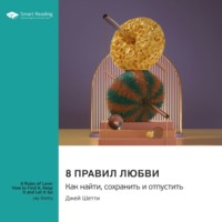 . 8 правил любви: как найти, сохранить и отпустить. Джей Шетти. Саммари