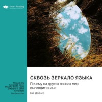 Smart Reading. Сквозь зеркало языка. Почему на других языках мир выглядит иначе. Гай Дойчер. Саммари