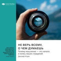 Smart Reading. Не верь всему, о чем думаешь. Почему мышление – это начало и конец наших страданий. Джозеф Нгуен. Саммари