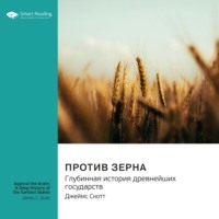 Smart Reading. Против зерна. Глубинная история древнейших государств. Джеймс Скотт. Саммари