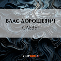 Влас Дорошевич. Слезы