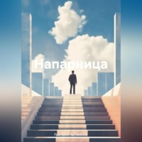 . Напарница
