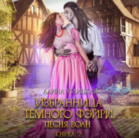 Алина Углицкая. Избранница темного фэйри