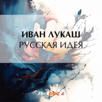Иван Созонтович Лукаш. Русская идея