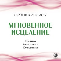. Мгновенное исцеление. Техника Квантового Смещения