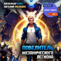 . Повелитель механического легиона. Том I