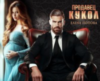 . Продавец кукол
