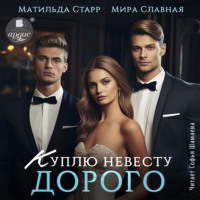 Мира Славная. Куплю невесту. Дорого