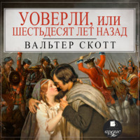 Вальтер Скотт. Уоверли, или Шестьдесят лет назад